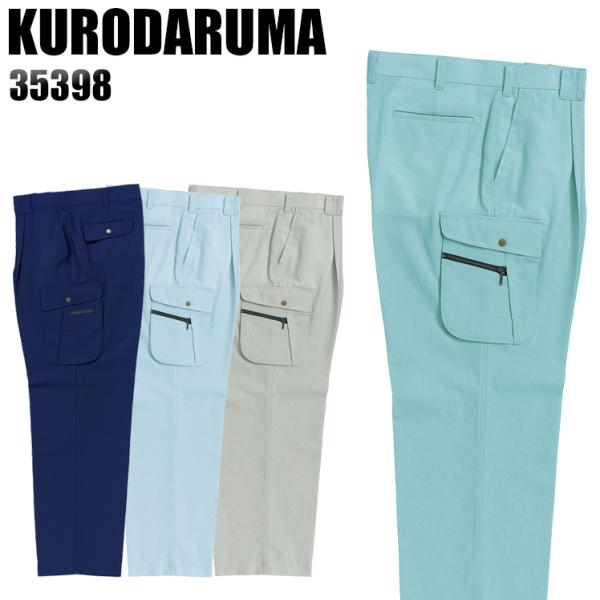 作業ズボン 作業着 作業服 春夏用 作業着  クロダルマ 35398 ワンタック カーゴパンツ 制電...