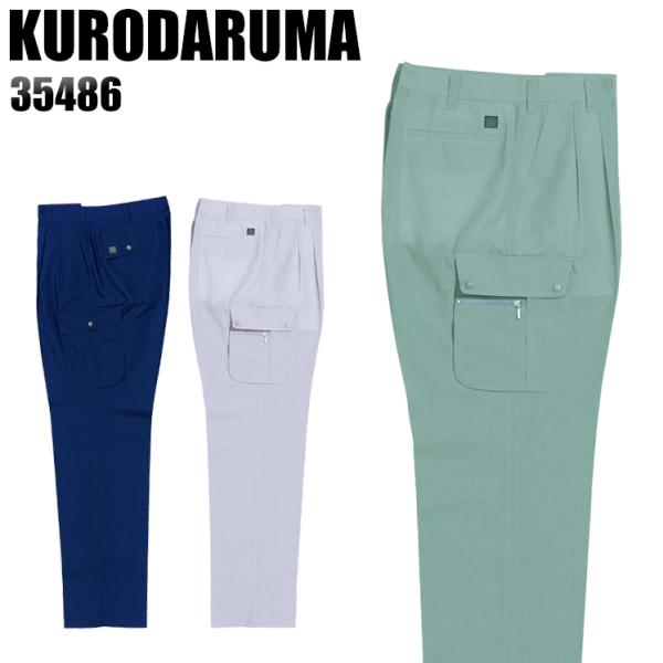 作業ズボン 作業着 作業服 春夏用 作業着  クロダルマ 35486 ツータック カーゴパンツ リサ...