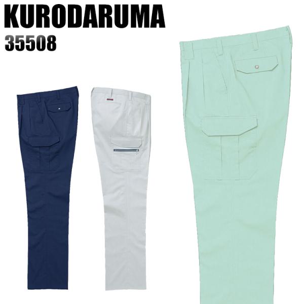 作業ズボン 作業着 作業服 春夏用 作業着  クロダルマ 35508 ツータック カーゴパンツ 吸汗...