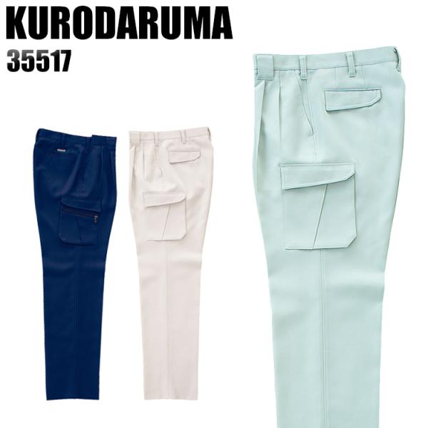 作業服 作業着 秋冬用  作業ズボン ツータック カーゴパンツ クロダルマKURODARUMA355...
