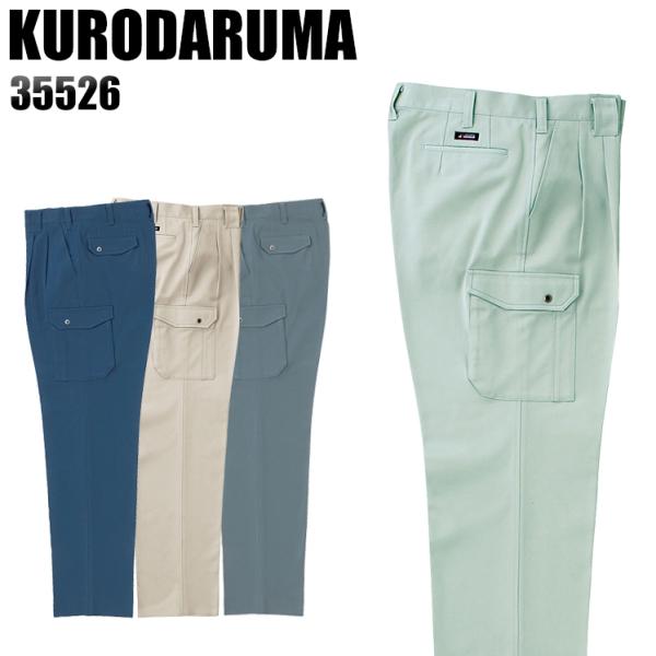 作業服 作業着 秋冬用  作業ズボン ツータック カーゴパンツ クロダルマKURODARUMA355...