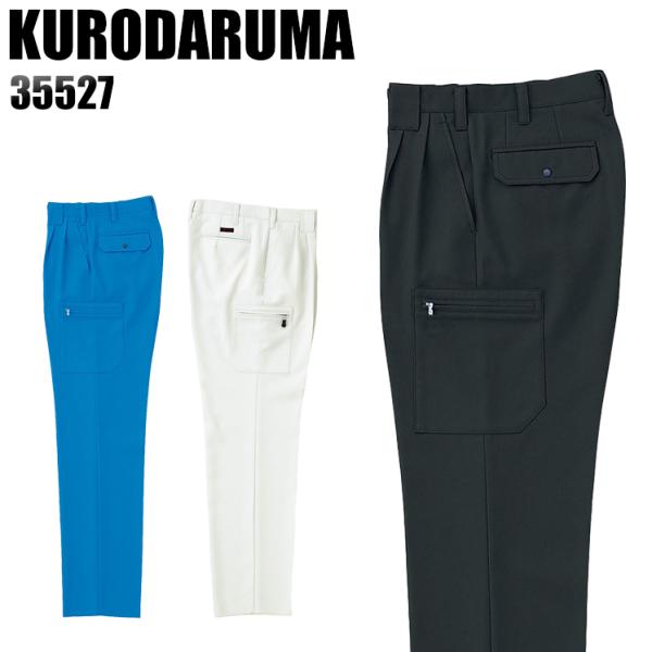 作業服 作業着 秋冬用  作業ズボン ツータック カーゴパンツ クロダルマKURODARUMA355...