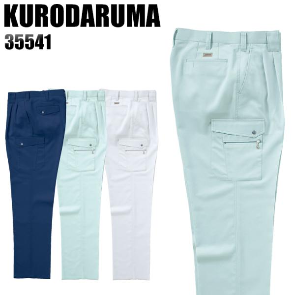 作業ズボン 作業着 作業服 春夏用 作業着  クロダルマ 35541 ツータック カーゴパンツ 帯電...