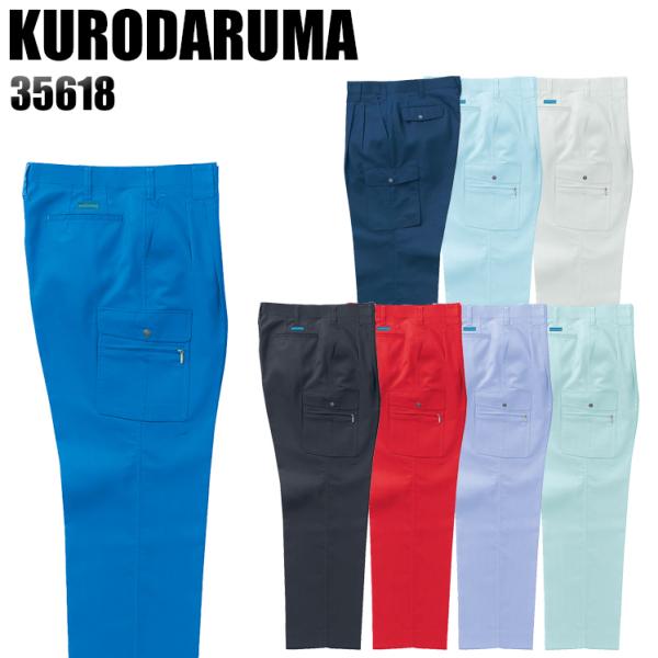 作業ズボン 作業着 作業服 春夏用 作業着  クロダルマ 35618 ツータック カーゴパンツ 制電...