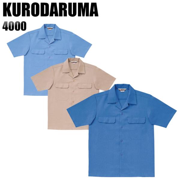 作業服 春夏用 作業着 半袖開衿シャツ クロダルマKURODARUMA4000