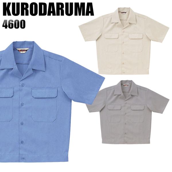 作業服 春夏用 作業着 半袖ジャンパー クロダルマKURODARUMA4600