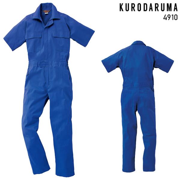 作業服 半袖つなぎ服 クロダルマ KURODARUMA 4910