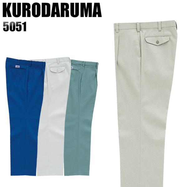 作業服 作業着 秋冬用  作業ズボン ワンタック スラックス クロダルマKURODARUMA5051