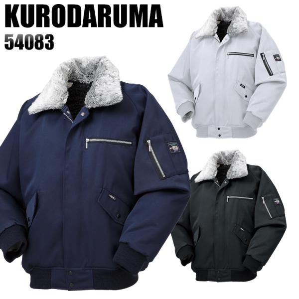 作業服 作業着 秋冬用  撥水防寒ジャンパー ドカジャン クロダルマ KURODARUMA 5408...
