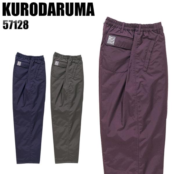 秋冬用 作業服 作業着 防寒着 防水防寒ズボン クロダルマ KURODARUMA 57128 防寒パ...