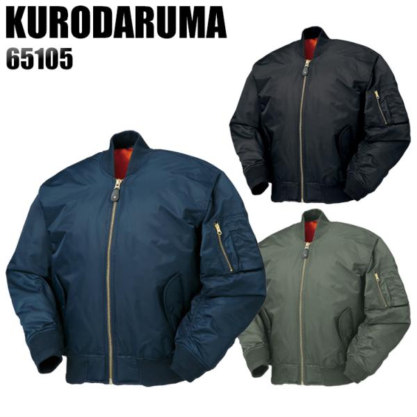 秋冬用 作業服 秋冬用 防寒ジャンパー ドカジャン クロダルマ KURODARUMA 65105