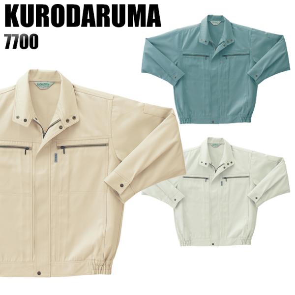 作業服 作業着 秋冬用  長袖ジャンパー クロダルマKURODARUMA7700
