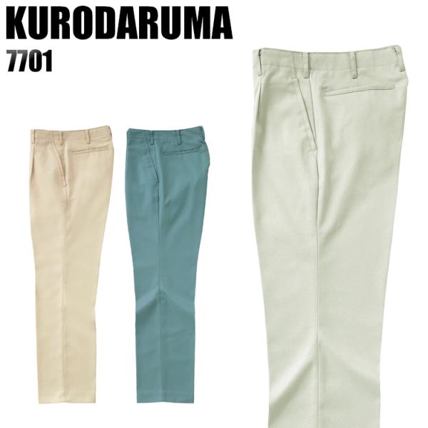 作業服 作業着 秋冬用  作業ズボン ワンタック スラックス クロダルマKURODARUMA7701