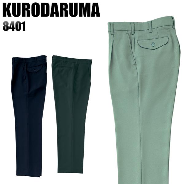 作業服 作業着 秋冬用  作業ズボン ワンタック スラックス クロダルマKURODARUMA8401