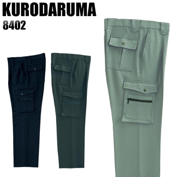作業服 作業着 秋冬用  作業ズボン ワンタック カーゴパンツ クロダルマKURODARUMA840...