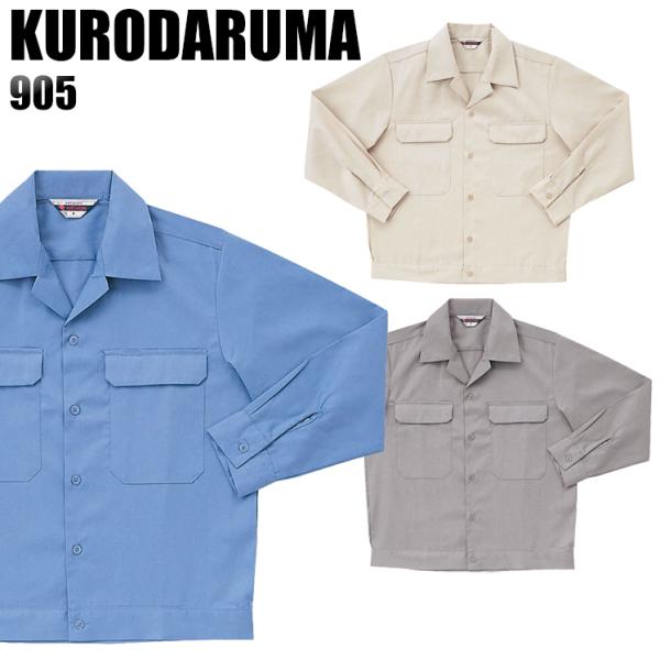作業服 春夏用 作業着 長袖ジャンパー クロダルマKURODARUMA905