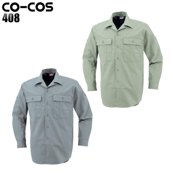 作業服 作業着 オールシーズン長袖開衿シャツ コーコス信岡 CO-COS408