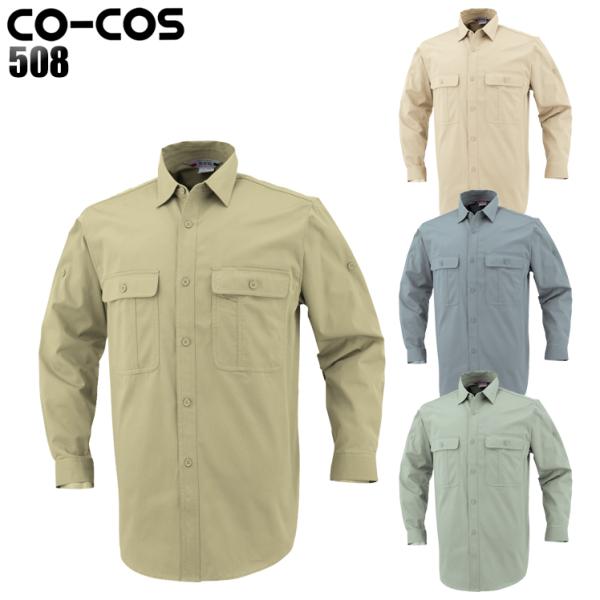 作業服 作業着 オールシーズン長袖シャツ コーコス信岡 CO-COS508