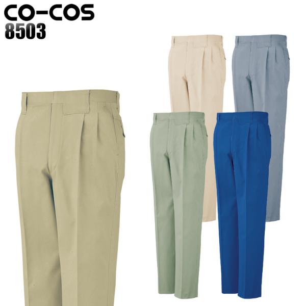 作業ズボン 作業着 作業服 通年 作業着  コーコス 8503 ツータックスラックス 綿100% メ...