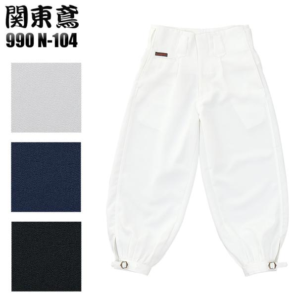 関東鳶 ショートニッカ ニッカポッカ 990 N-104 作業着 作業服