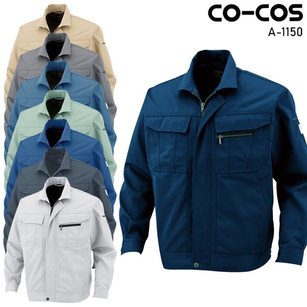 作業服 作業着 秋冬用 エコ5IVEスター長袖ブルゾン コーコス信岡 CO-COSa-1150