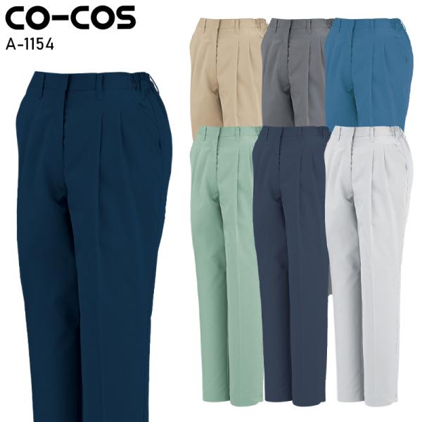 作業服 作業着 秋冬用 エコ5IVEスターツータックスラックス コーコス信岡 CO-COSa-115...