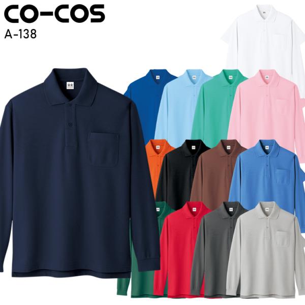 作業服 作業着 超消臭 長袖ポロシャツ コーコス信岡 CO-COS a-138 シンプル オシャレ ...