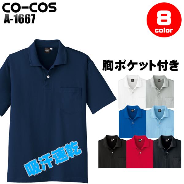 作業服 半袖ポロシャツ コーコス信岡 CO-COS a-1667