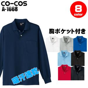 作業服 長袖ポロシャツ コーコス信岡 CO-COS a-1668｜sunwork