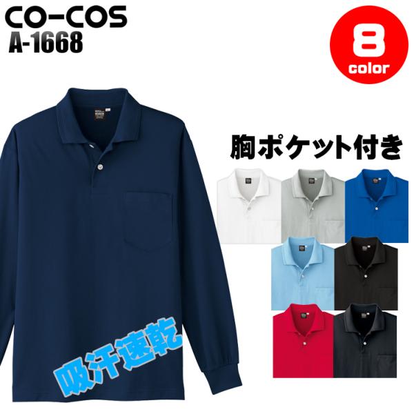 作業服 長袖ポロシャツ コーコス信岡 CO-COS a-1668