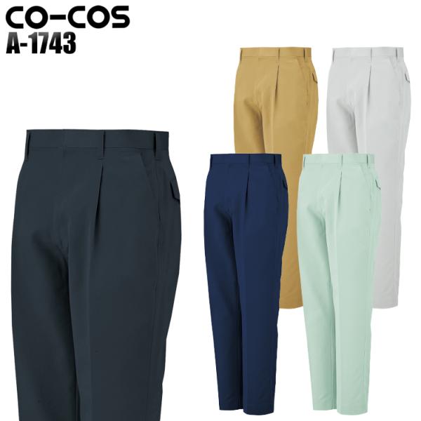 作業服 作業着 秋冬用 ワンタックスラックス コーコス信岡 CO-COSa-1743