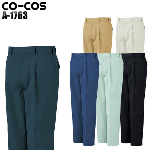 作業服 作業着 秋冬用 ワンタックスラックス コーコス信岡 CO-COSa-1763