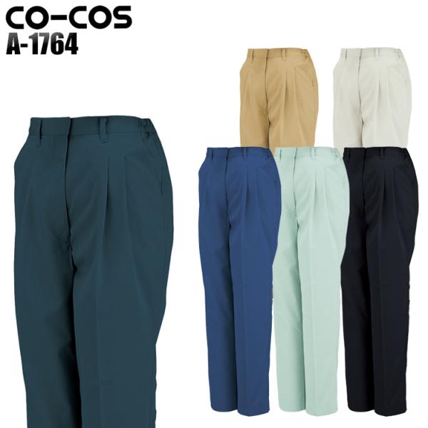 作業服 作業着 秋冬用 女性用 レディースツータックスラックス コーコス信岡 CO-COSa-176...