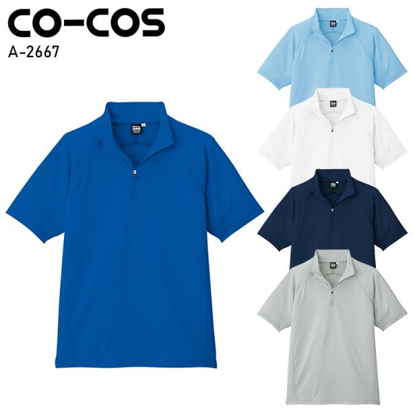 作業服 作業着 半袖ジップアップ コーコス 信岡CO-COS a-2667