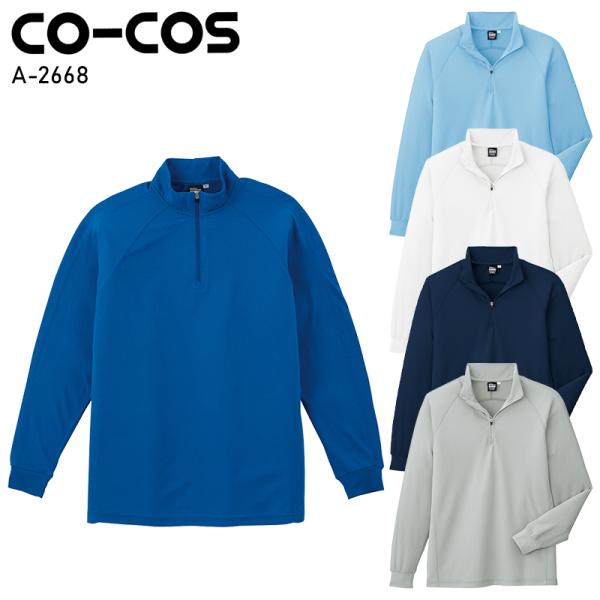 作業服 作業着 長袖ジップアップ コーコス信岡 CO-COS a-2668