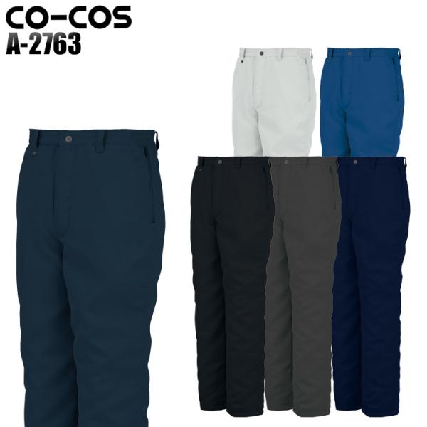 作業服 作業ズボン スラックス コーコス信岡 CO-COS a-2763 秋冬用