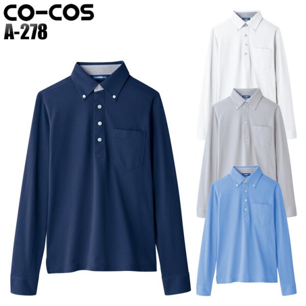 作業服 作業着 マルチ7 ビズポロ長袖 コーコス信岡 CO-COS a-278
