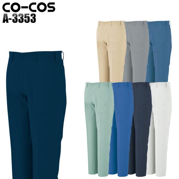 作業服 作業着 秋冬用 エコ5IVEスターノータックスラックス コーコス信岡 CO-COSa-335...