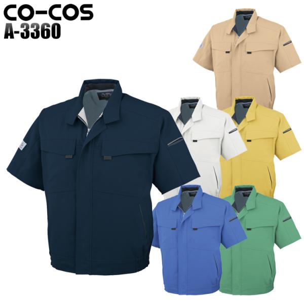 作業服 春夏用 作業着 エコ 製品制電半袖ブルゾン コーコス信岡 CO-COSa-3360 男女兼用