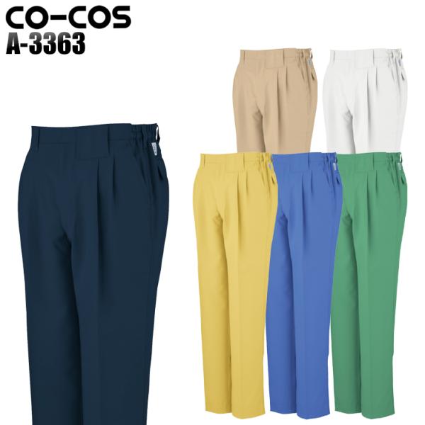 作業ズボン 作業着 作業服 春夏用 作業着  コーコス a-3363 ツータックスラックス 帯電防止...
