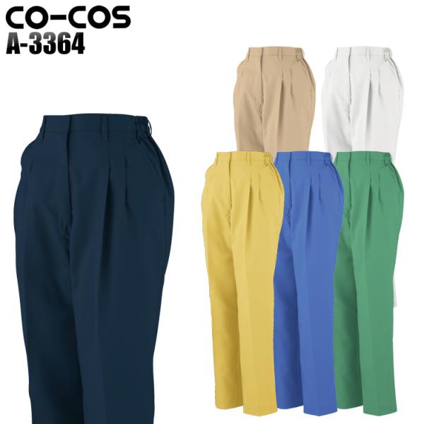 作業服 春夏用 作業着 エコ 製品制電ツータックレディーススラックス コーコス信岡 CO-COSa-...