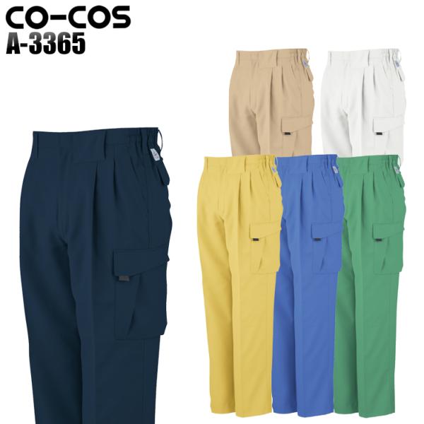 作業ズボン 作業着 作業服 春夏用 作業着  コーコス a-3365 ツータックフィッシング 帯電防...