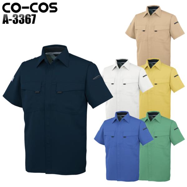 作業服 春夏用 作業着 エコ 製品制電半袖シャツ コーコス信岡 CO-COSa-3367 男女兼用