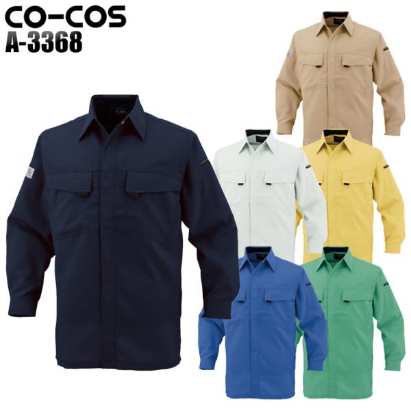 作業服 作業着 オールシーズンエコ 製品制電長袖シャツ コーコス信岡 CO-COSa-3368 女性...