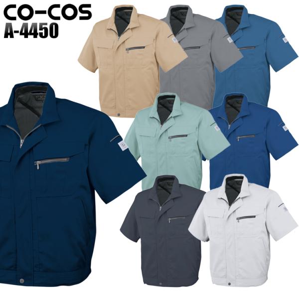 作業服 春夏用 作業着 エコ5IVEスター半袖ブルゾン コーコス信岡 CO-COSa-4450 男女...