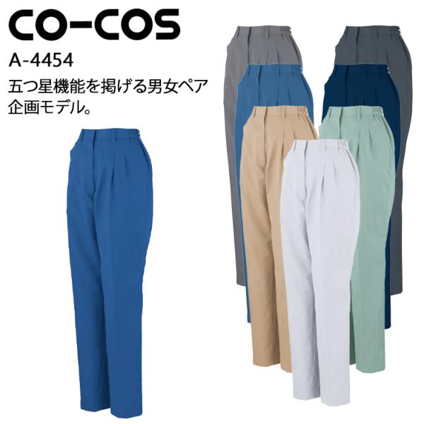 作業服 春夏用 作業着 エコ5IVEスターツータックレディーススラックス コーコス信岡 CO-COS...