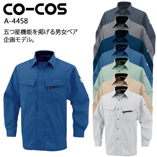 作業服 作業着 オールシーズンエコ5IVEスター長袖シャツ コーコス信岡 CO-COSa-4458 ...
