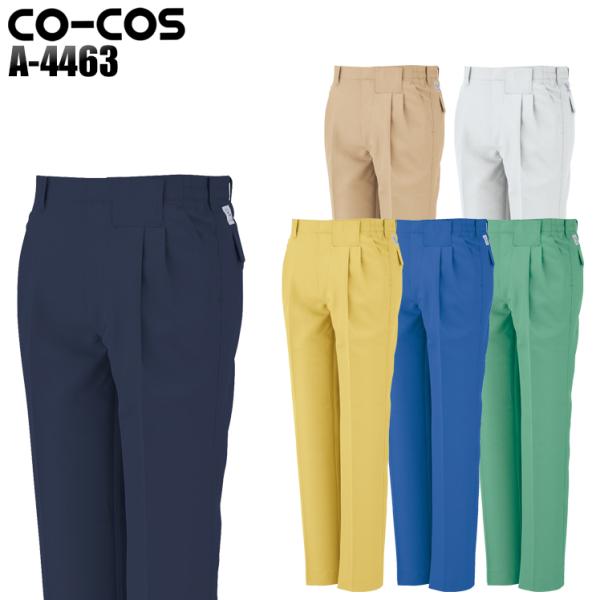 作業服 作業着 秋冬用 ツータックスラックス コーコス信岡 CO-COSa-4463