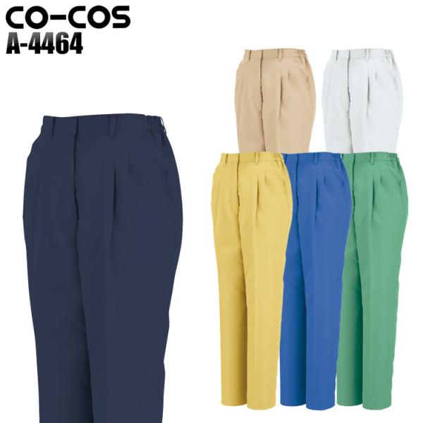 作業服 作業着 秋冬用 レディース ツータックスラックス コーコス信岡 CO-COSa-4464