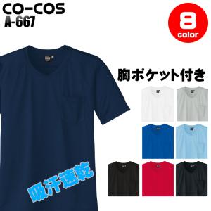 作業服 作業着 半袖VネックTシャツ コーコス信岡 CO-COS a-667｜sunwork